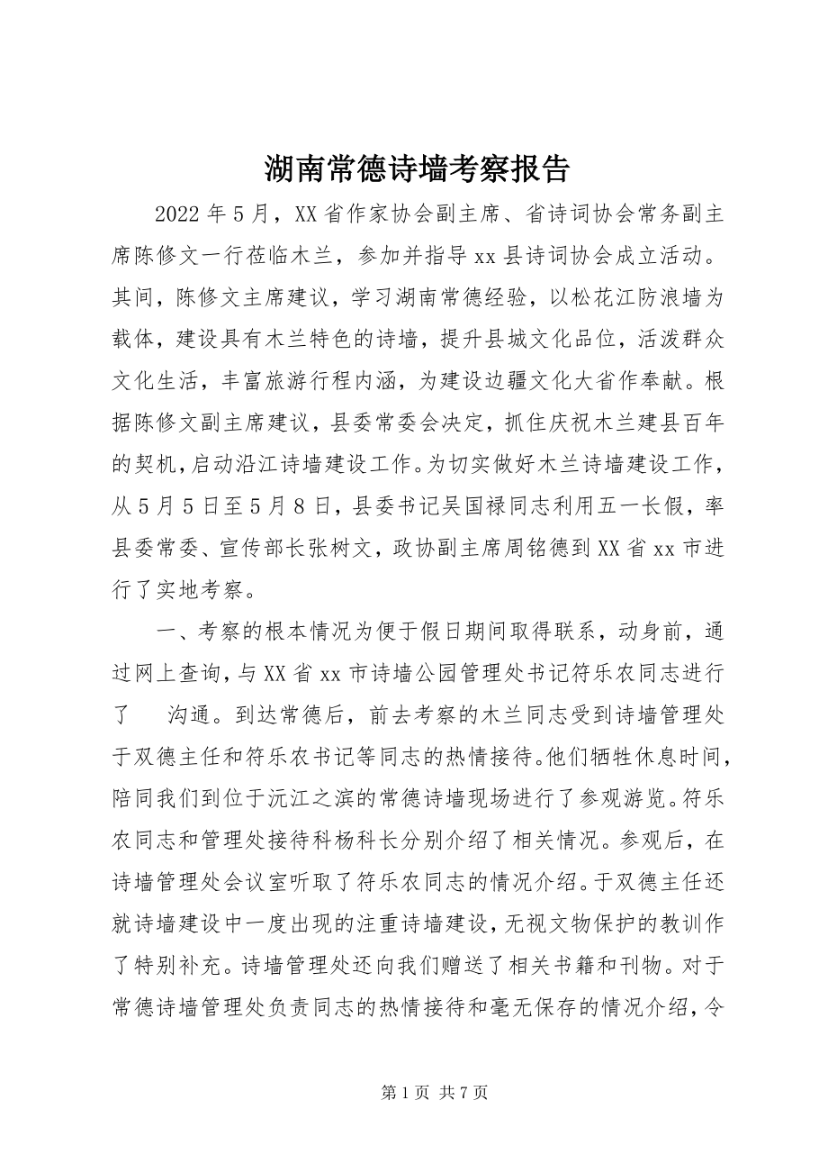 2023年湖南常德诗墙考察报告.docx_第1页