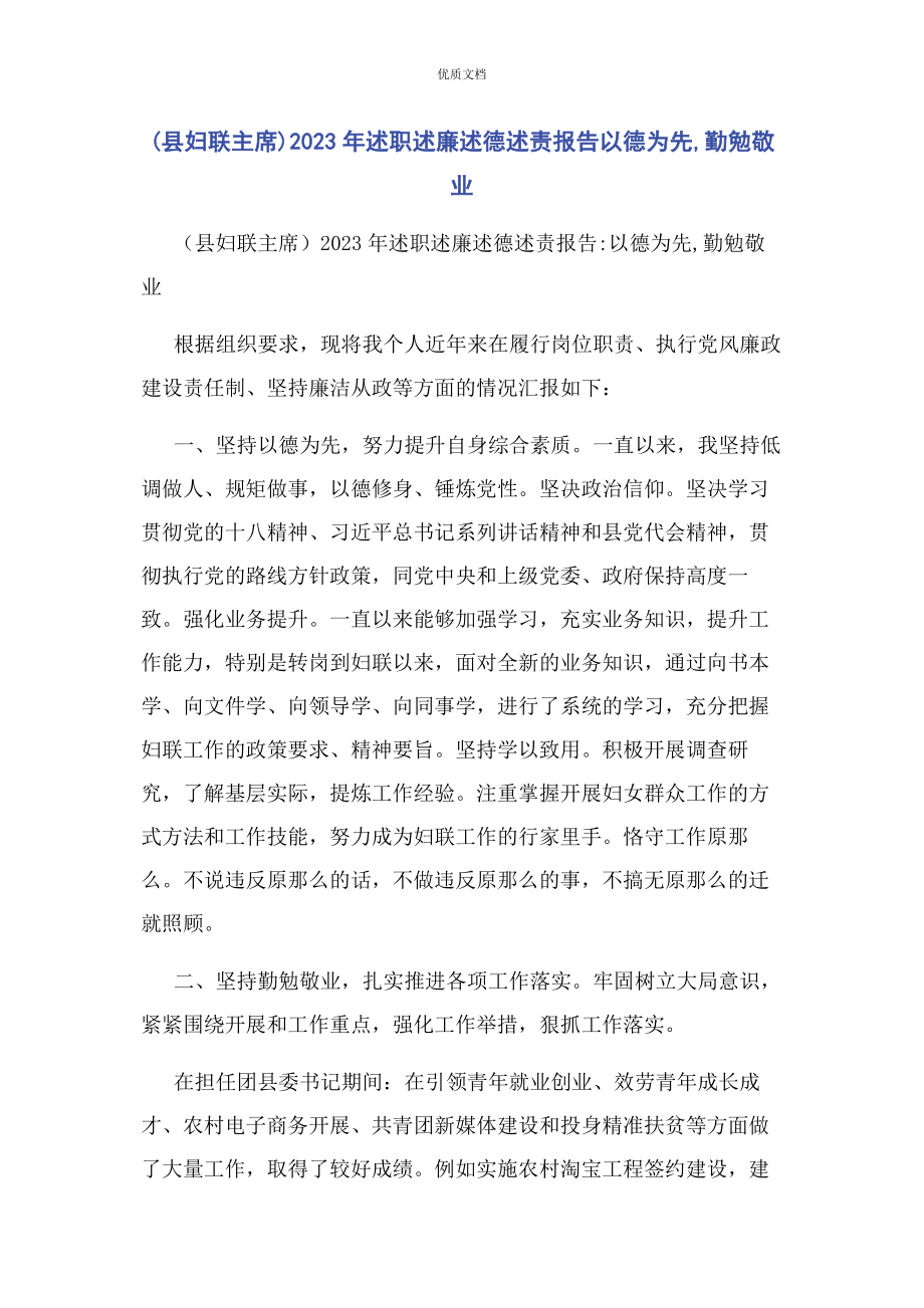 2023年县妇联主席述职述廉述德述责报告以德为先勤勉敬业.docx_第1页