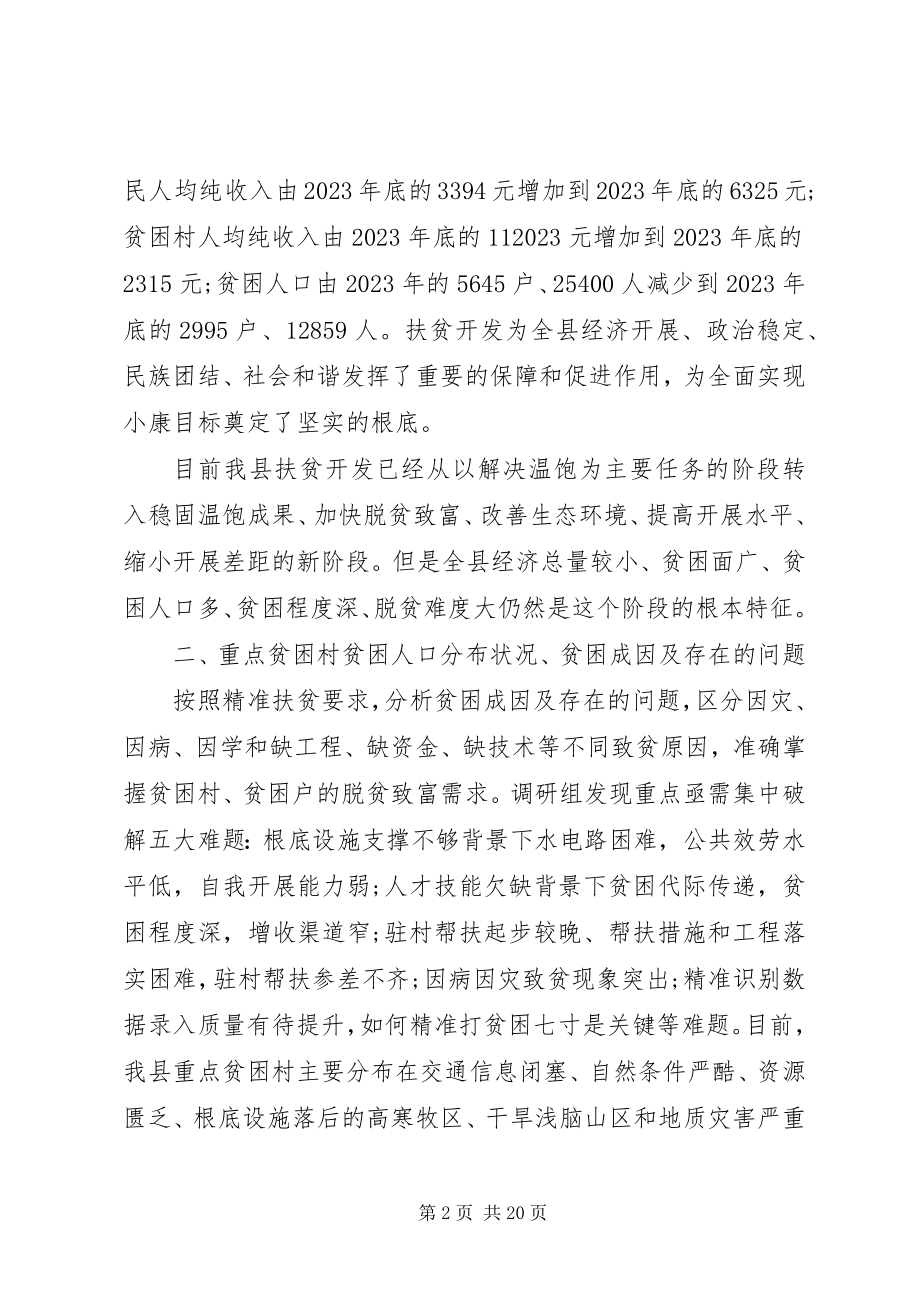 2023年开展精准扶贫调研报告.docx_第2页