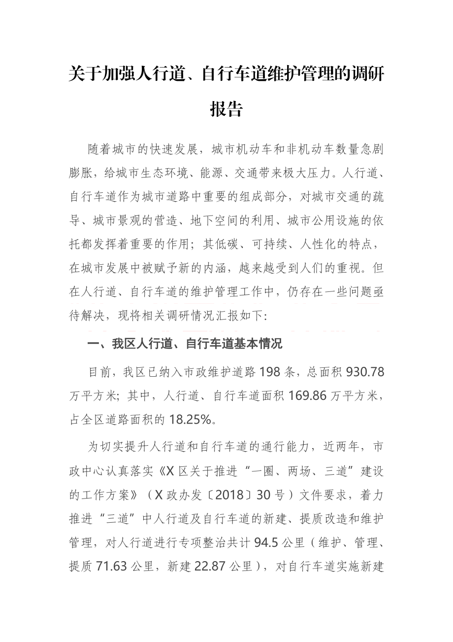 关于加强人行道、自行车道维护管理的调研报告.docx_第1页