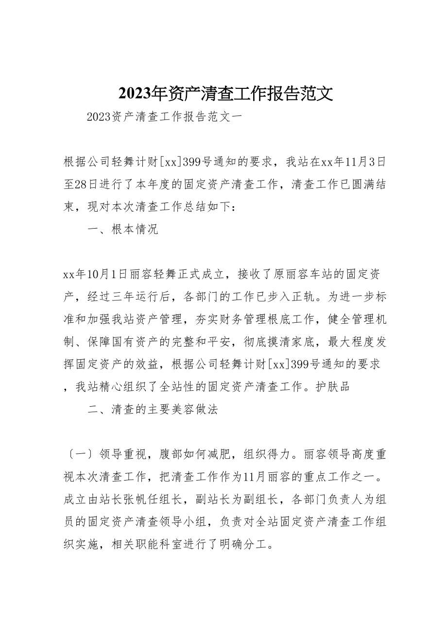 2023年年年资产清查工作报告范文.doc_第1页