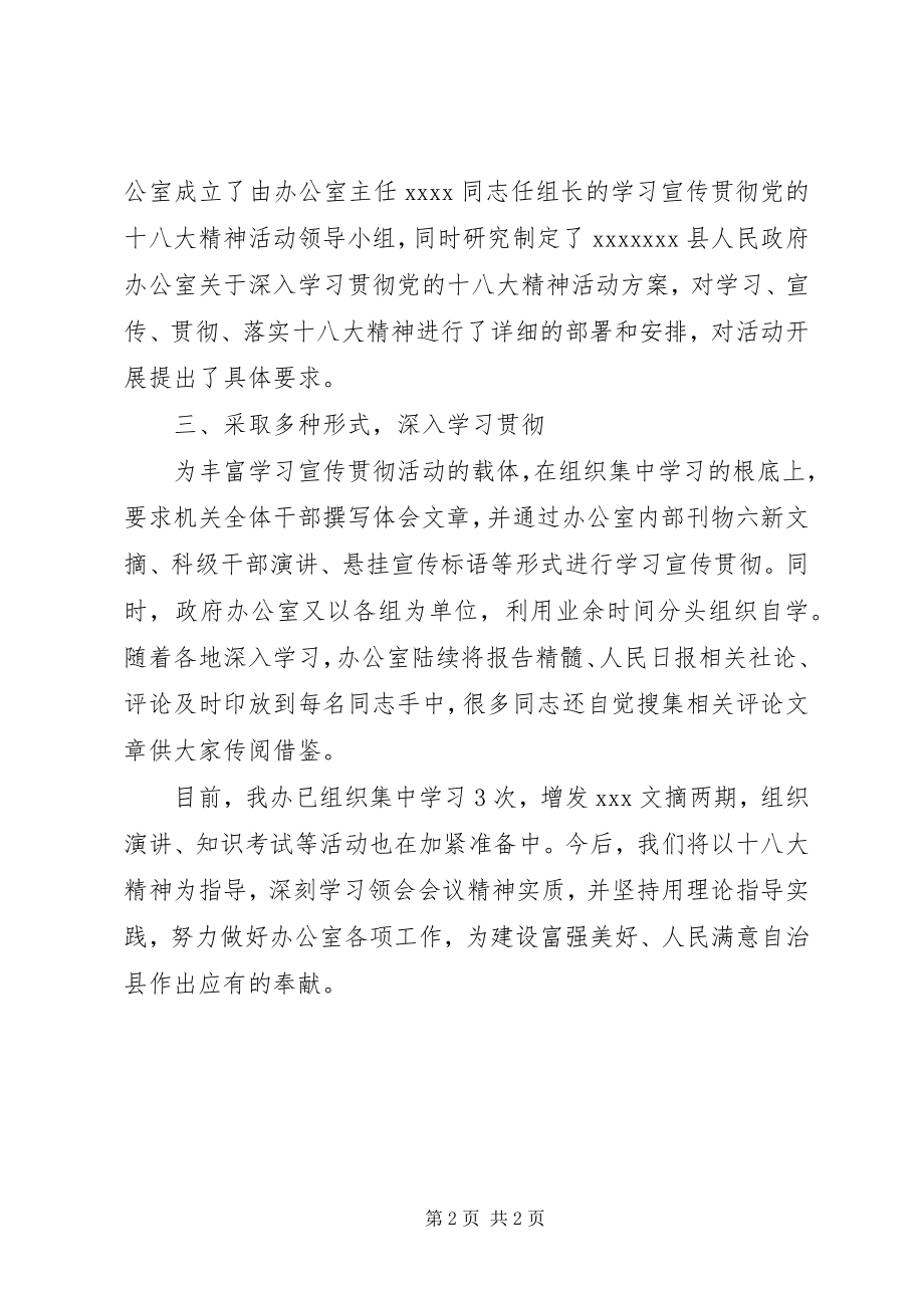 2023年学习宣传贯彻党的十八大精神的情况报告.docx_第2页