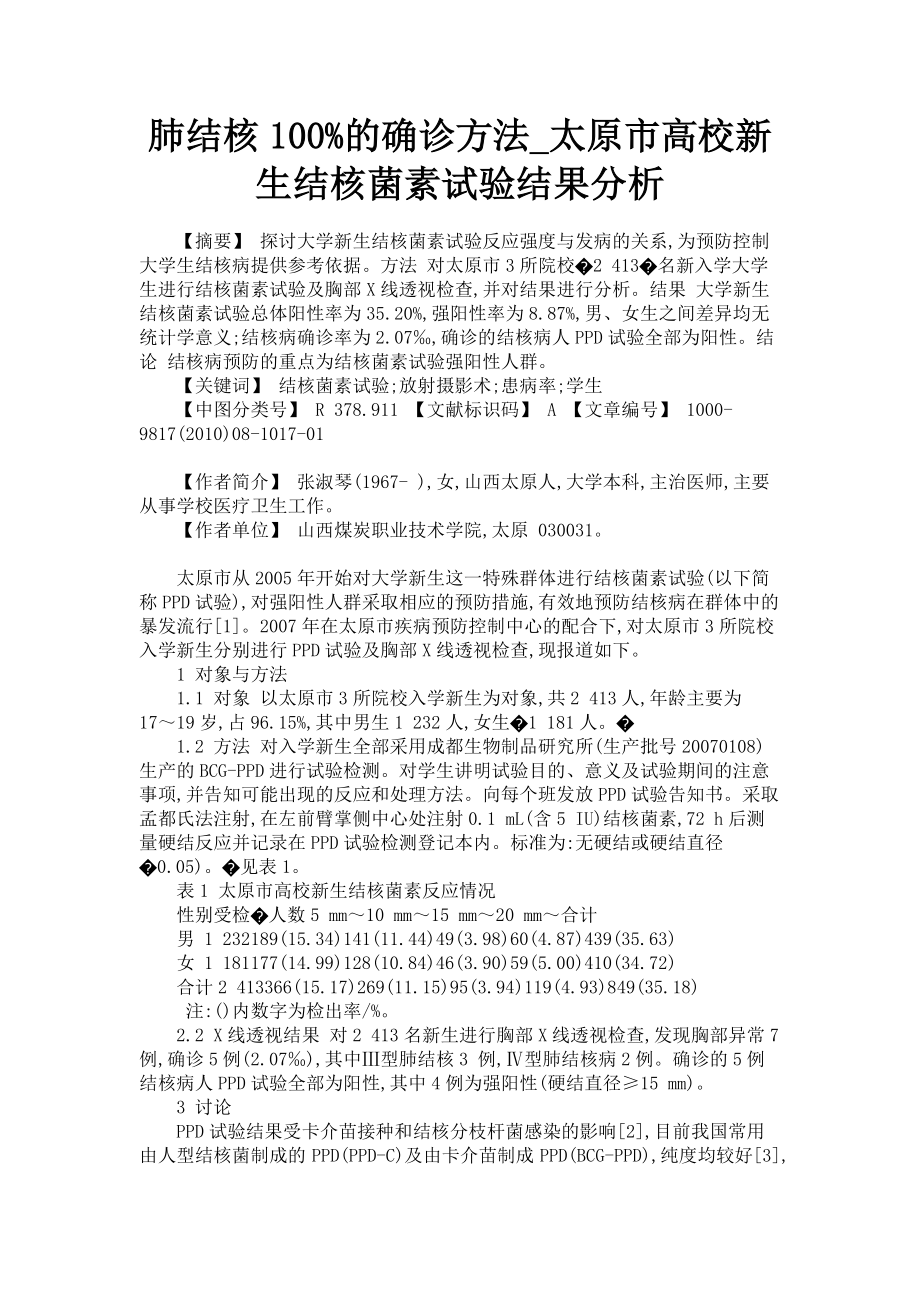 2023年肺结核100%的确诊方法太原市高校新生结核菌素试验结果分析.doc_第1页