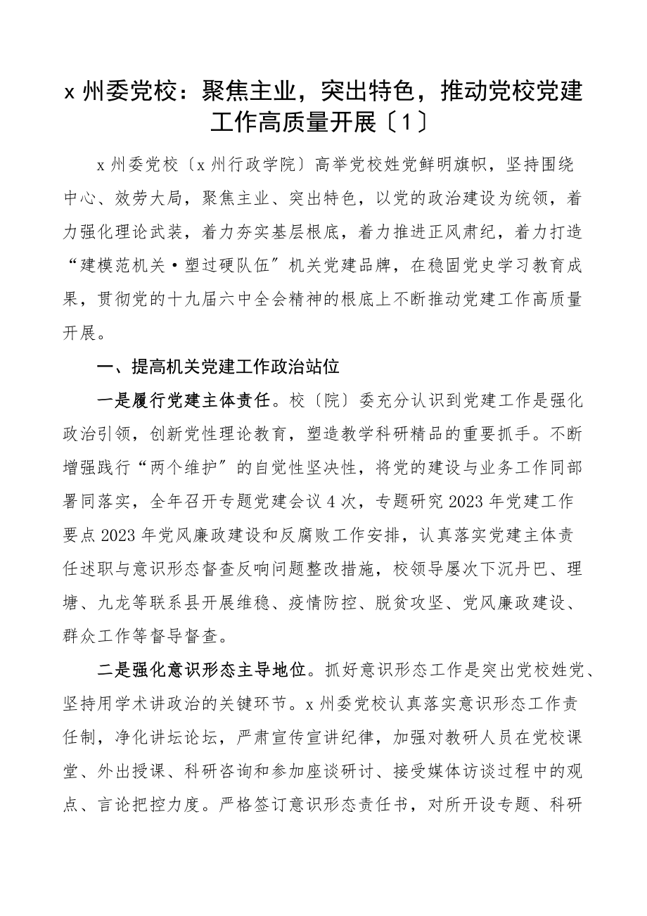 党校机关党建工作交流发言材料6篇党建引领党建经验高质量发展特色亮点工作汇报总结报告参考范文.docx_第1页