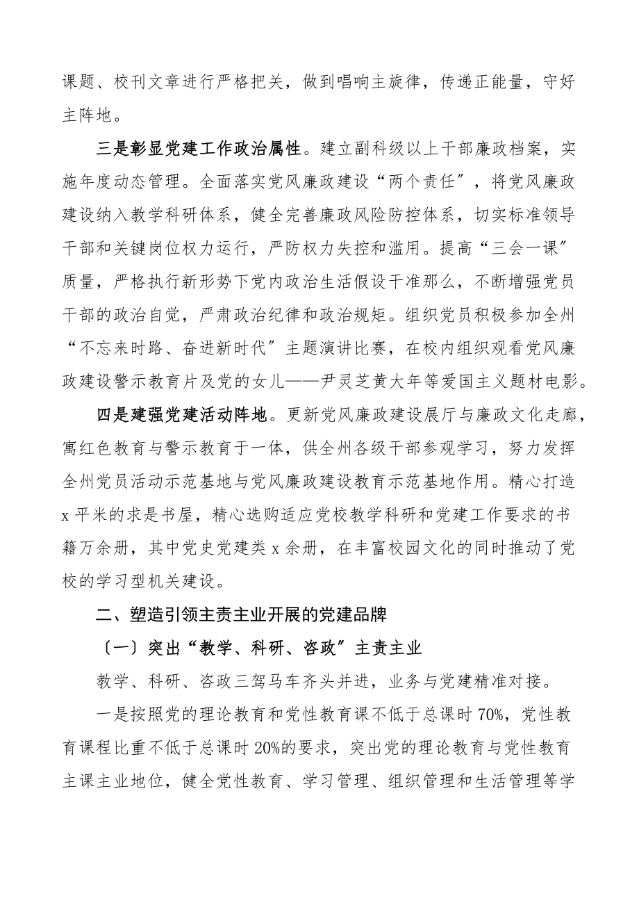 党校机关党建工作交流发言材料6篇党建引领党建经验高质量发展特色亮点工作汇报总结报告参考范文.docx_第2页