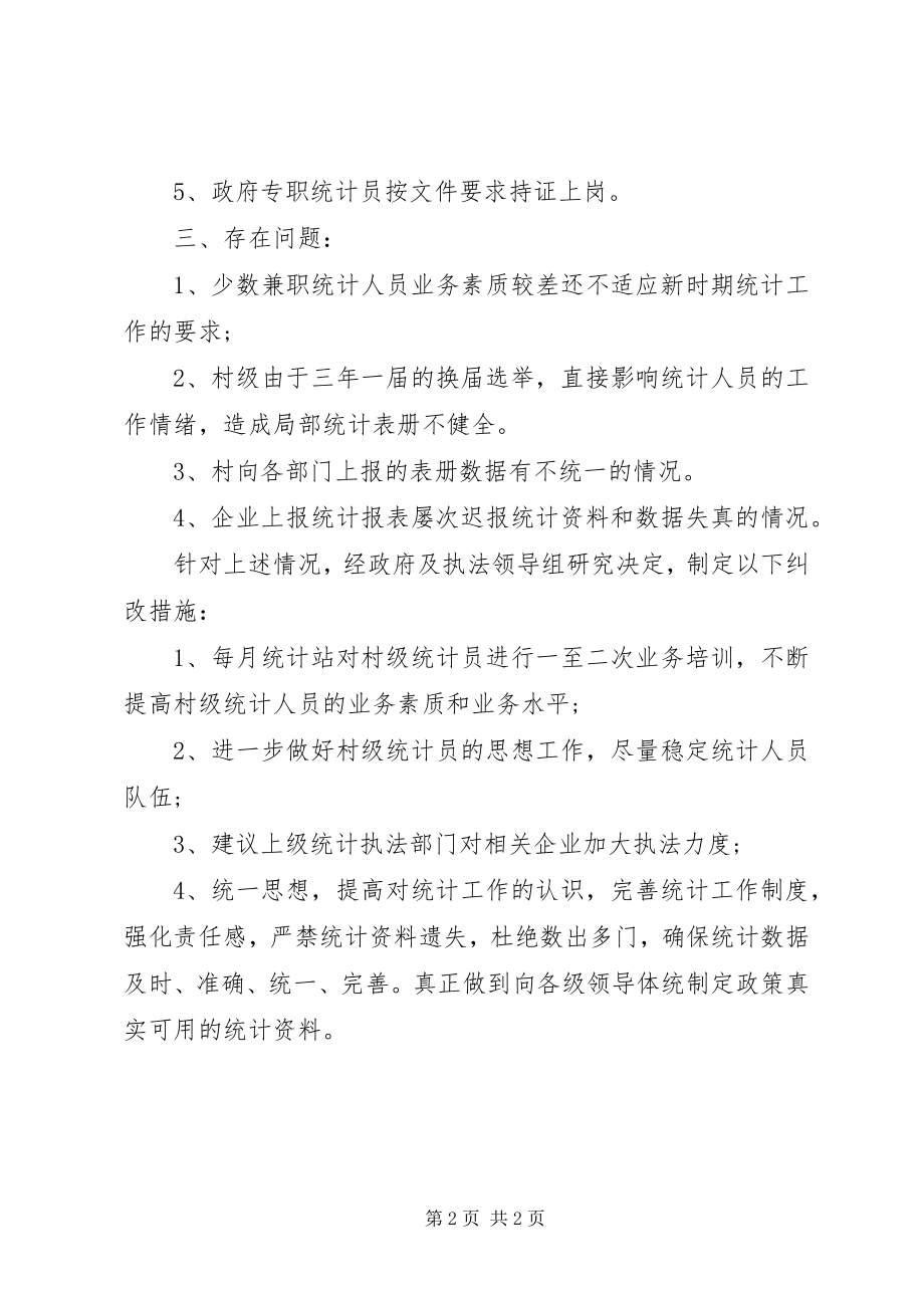 2023年统计自查报告及整改措施2.docx_第2页