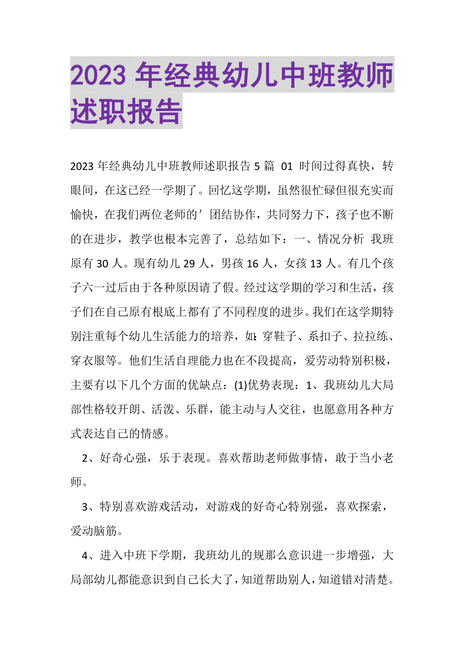 2023年经典幼儿中班教师述职报告.doc_第1页