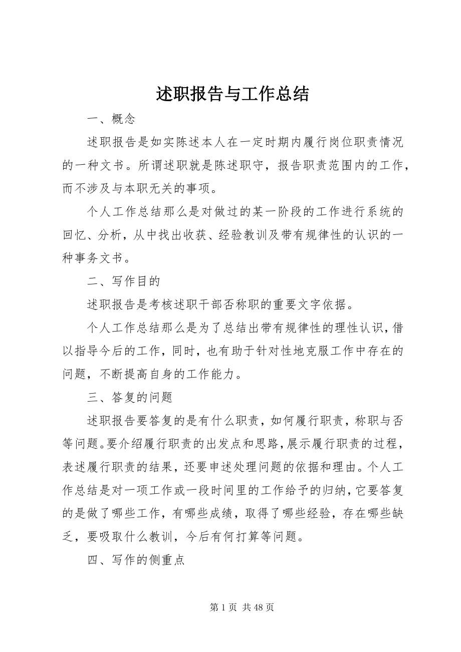 2023年述职报告与工作总结.docx_第1页