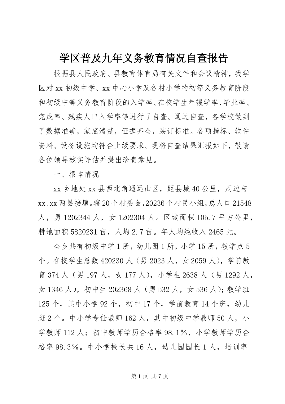 2023年学区普及九年义务教育情况自查报告.docx_第1页