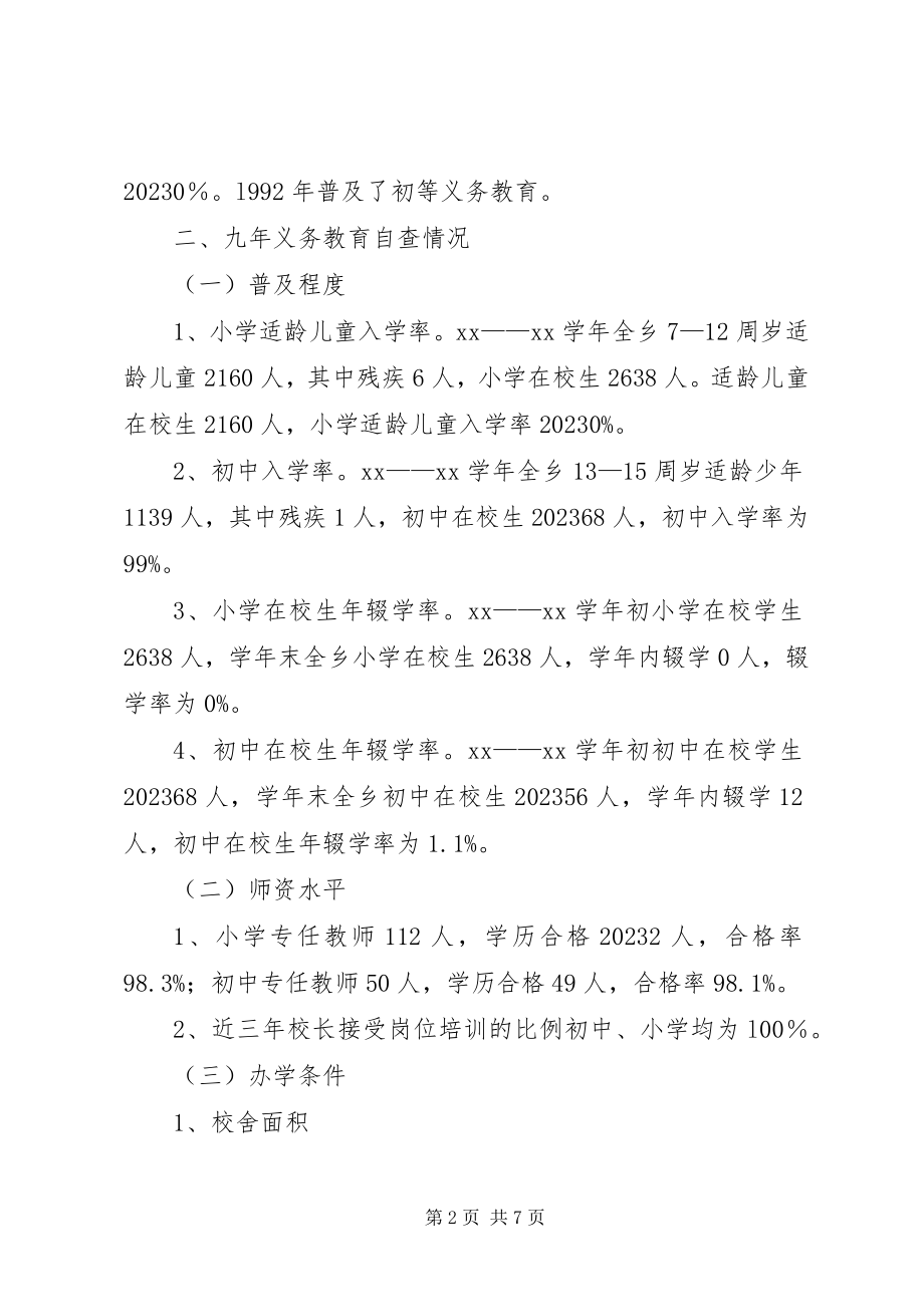 2023年学区普及九年义务教育情况自查报告.docx_第2页