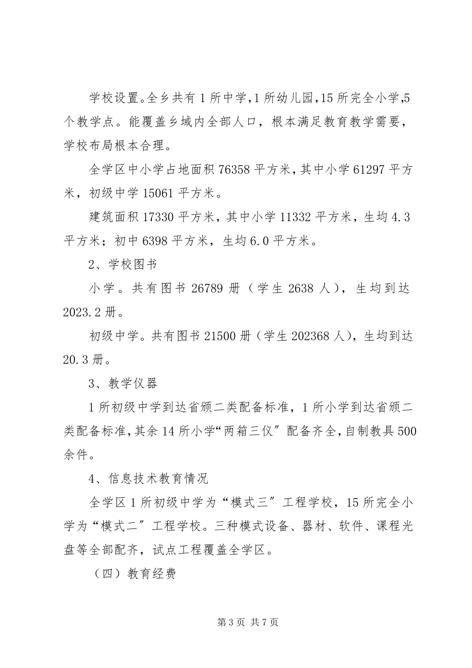 2023年学区普及九年义务教育情况自查报告.docx_第3页