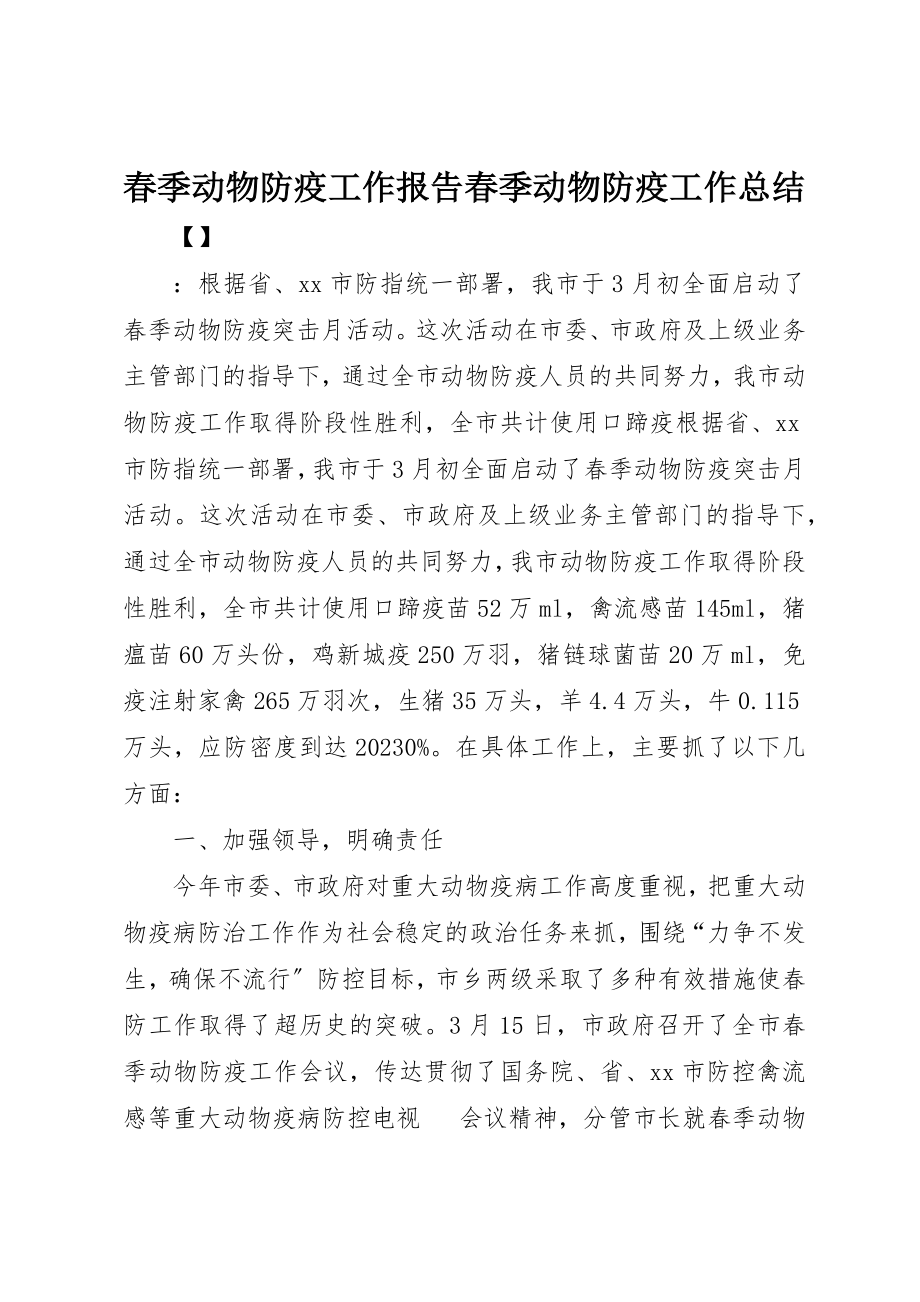 2023年春季动物防疫工作报告春季动物防疫工作总结新编.docx_第1页