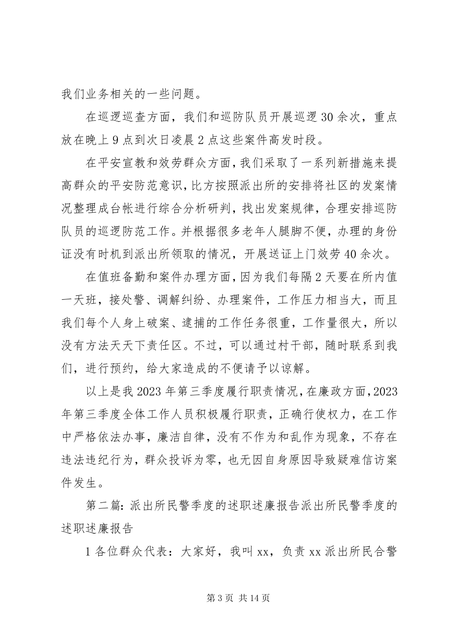 2023年派出所民警季度述职述廉报告.docx_第3页