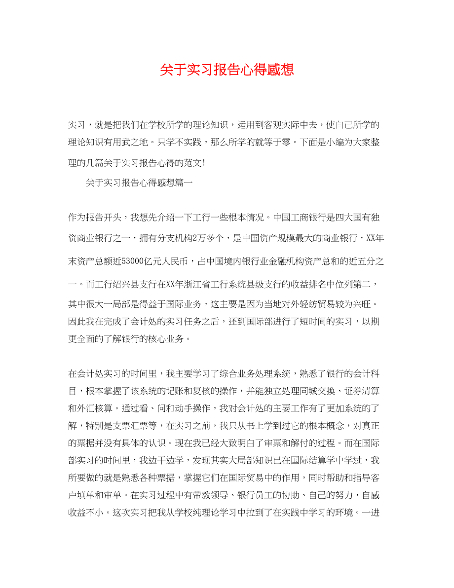 2023年精选实习报告心得感想.docx_第1页