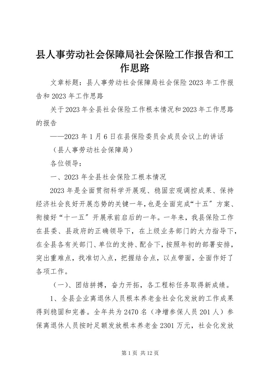 2023年县人事劳动社会保障局社会保险工作报告和工作思路.docx_第1页