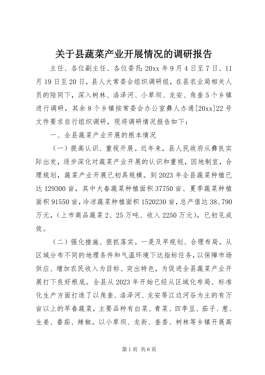 2023年县蔬菜产业发展情况的调研报告.docx_第1页