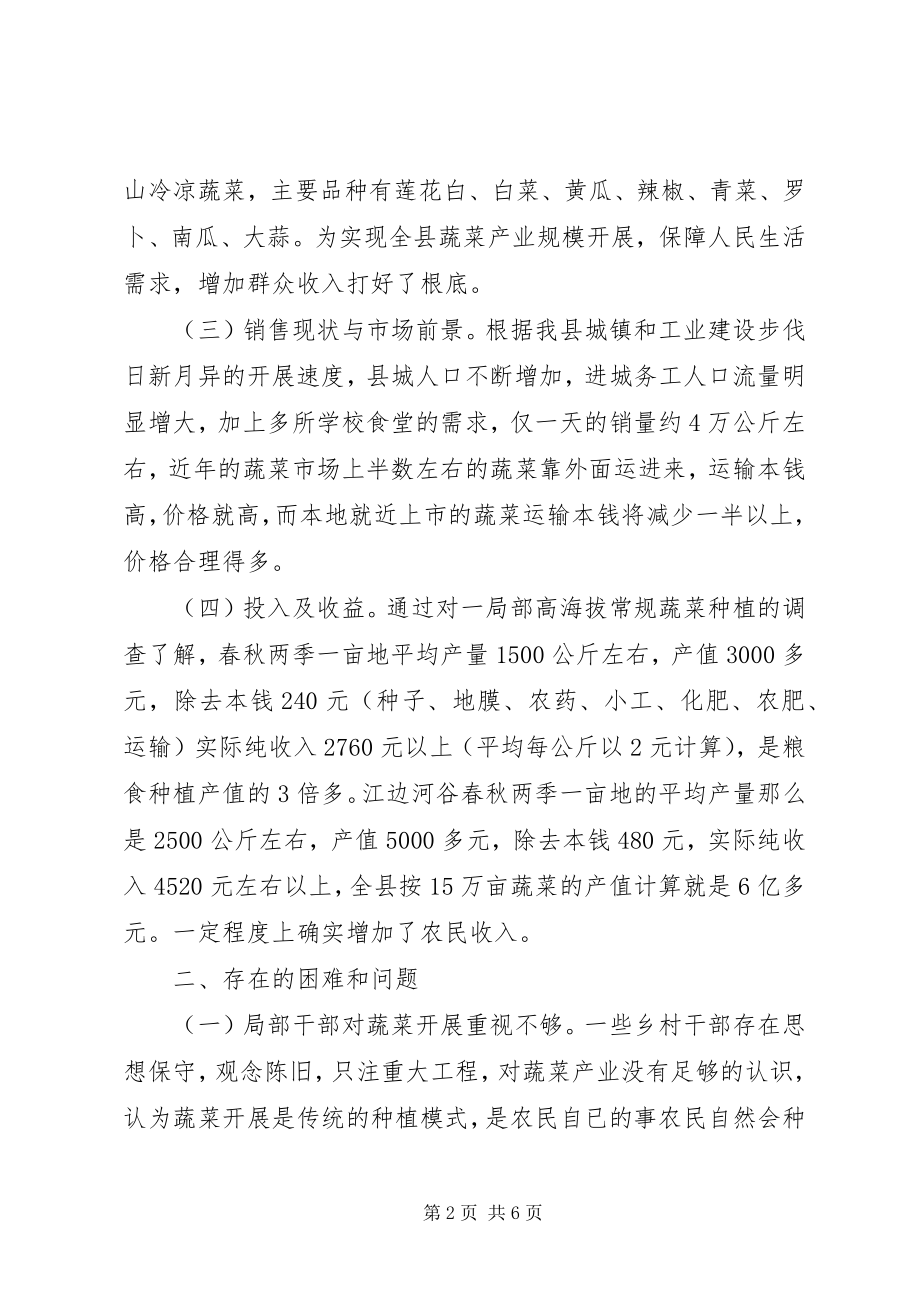 2023年县蔬菜产业发展情况的调研报告.docx_第2页