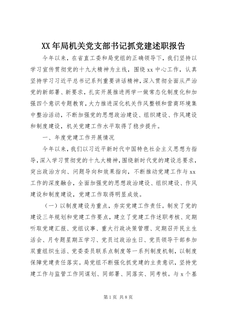 2023年局机关党支部书记抓党建述职报告.docx_第1页