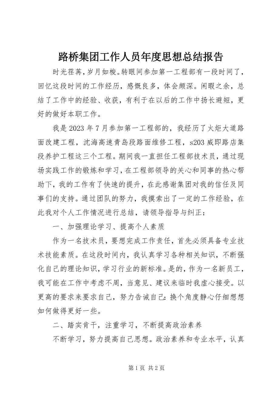 2023年路桥集团工作人员度思想总结报告.docx_第1页