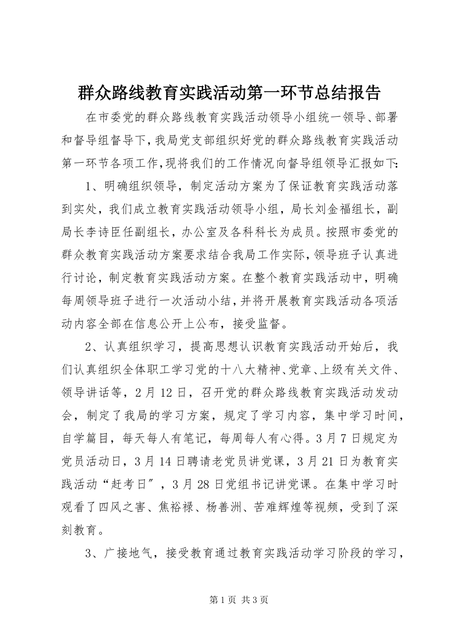 2023年群众路线教育实践活动第一环节总结报告.docx_第1页