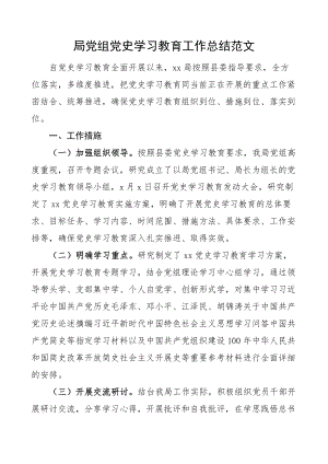 2023年局党组党史学习教育工作总结含亮点成效、问题打算工作汇报报告.docx