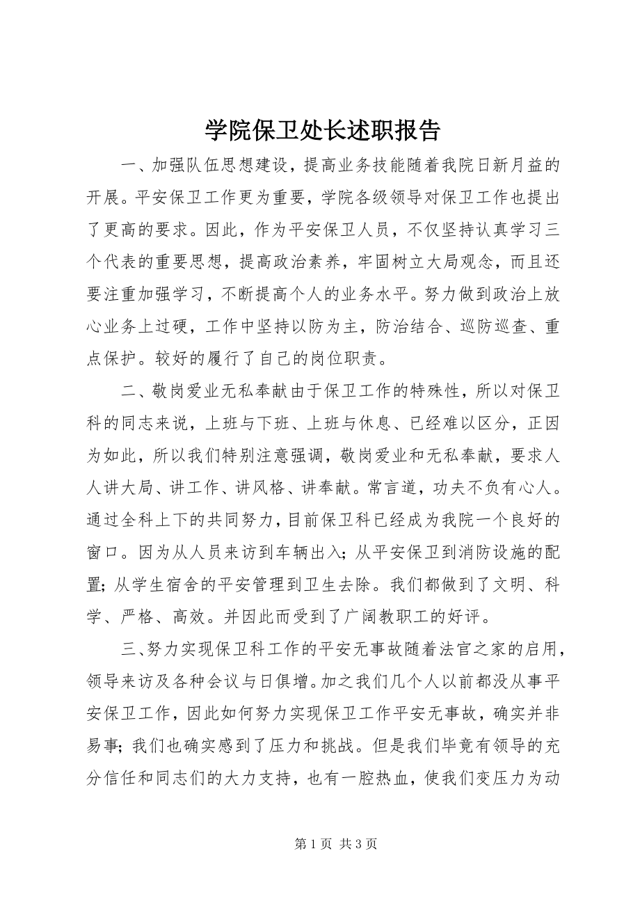 2023年学院保卫处长述职报告.docx_第1页