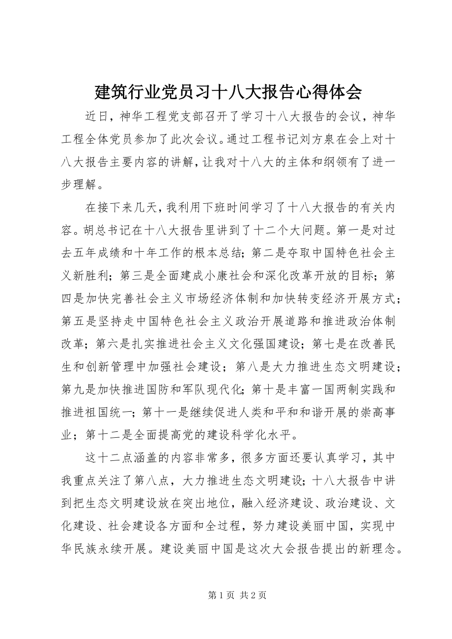 2023年建筑行业党员习十八大报告心得体会.docx_第1页