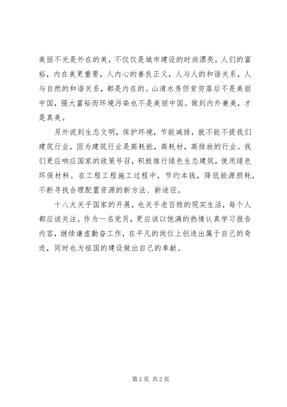 2023年建筑行业党员习十八大报告心得体会.docx_第2页