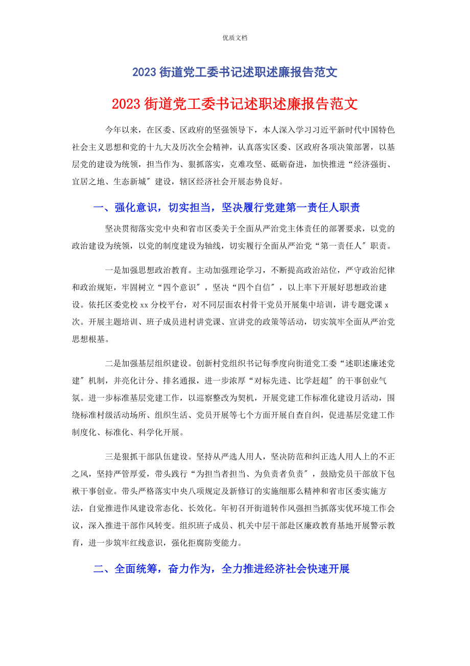 2023年街道党工委书记述职述廉报告.docx_第1页