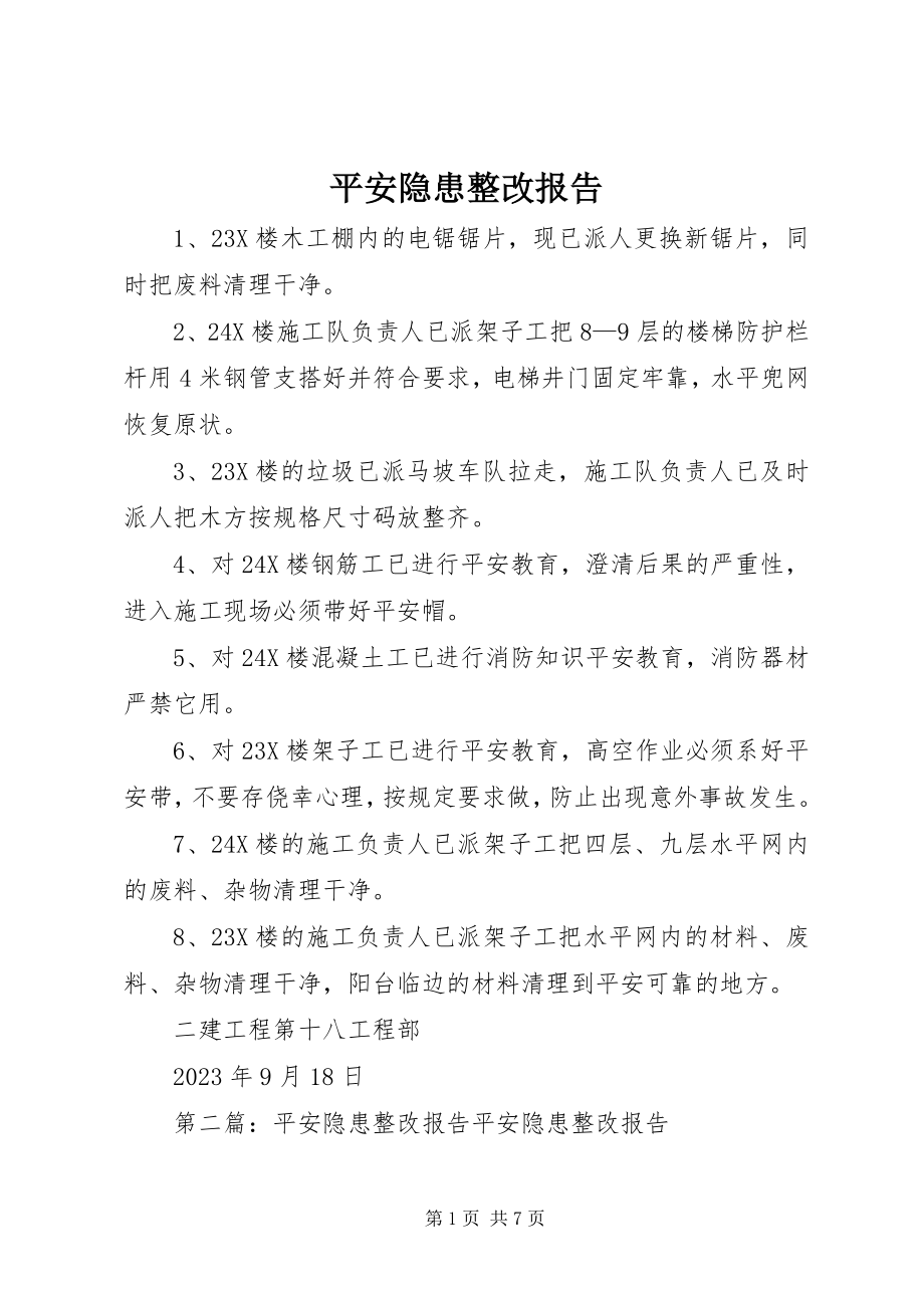 2023年安全隐患整改报告新编.docx_第1页