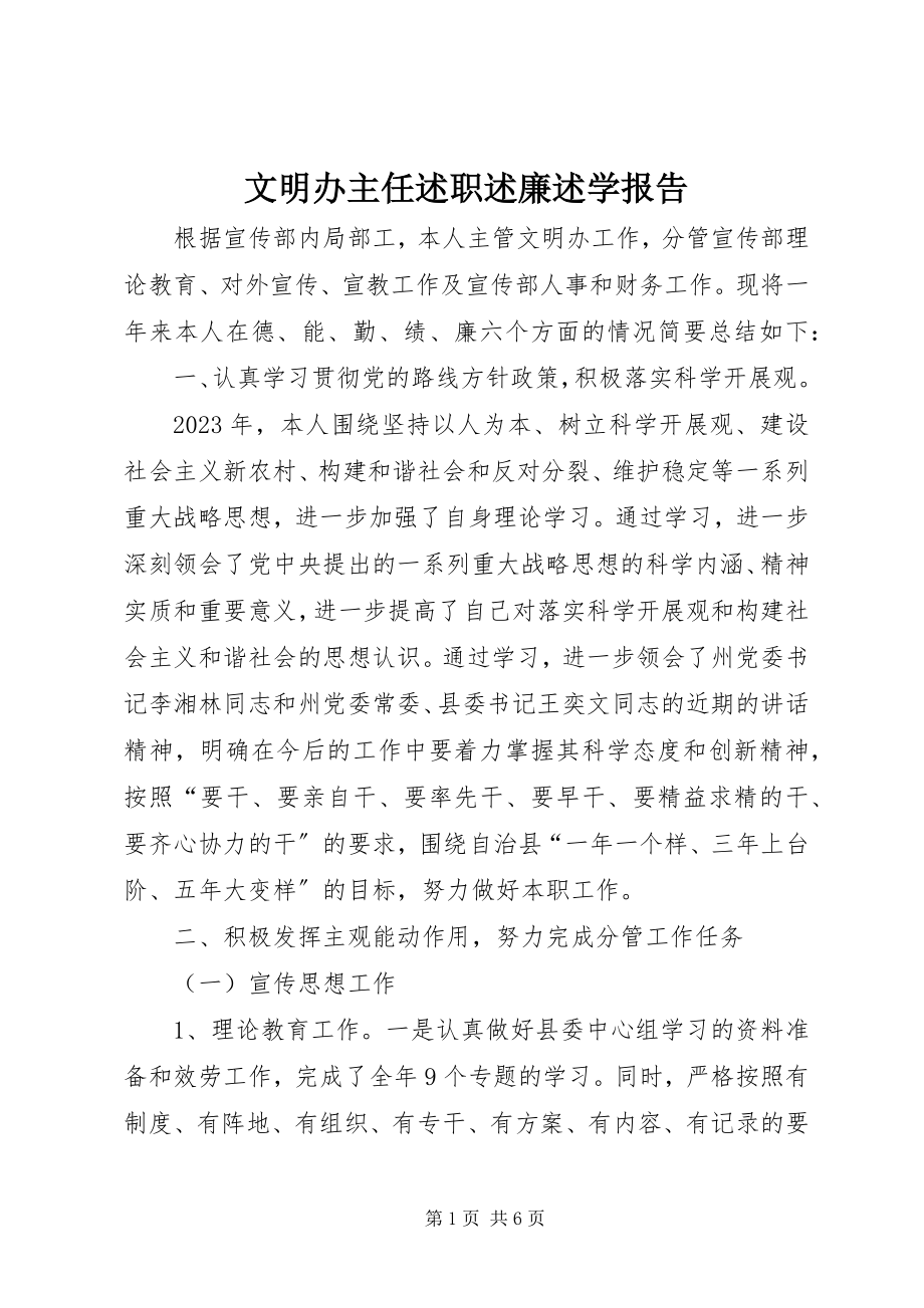 2023年文明办主任述职述廉述学报告.docx_第1页