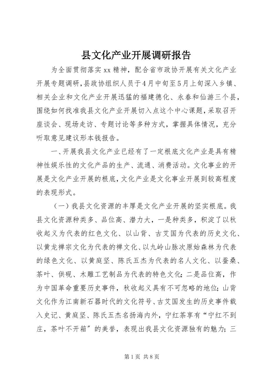 2023年县文化产业发展调研报告.docx_第1页