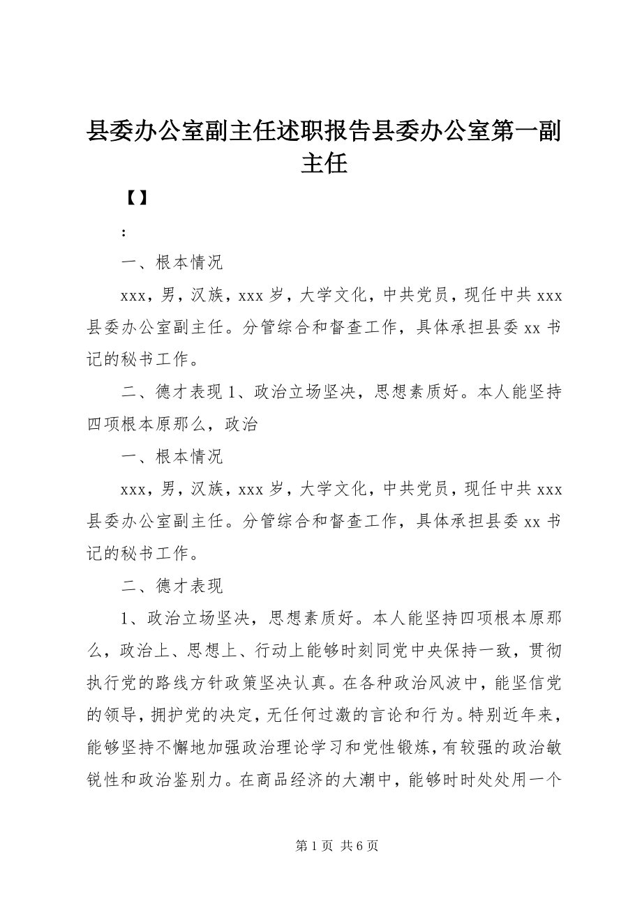 2023年县委办公室副主任述职报告县委办公室第一副主任.docx_第1页