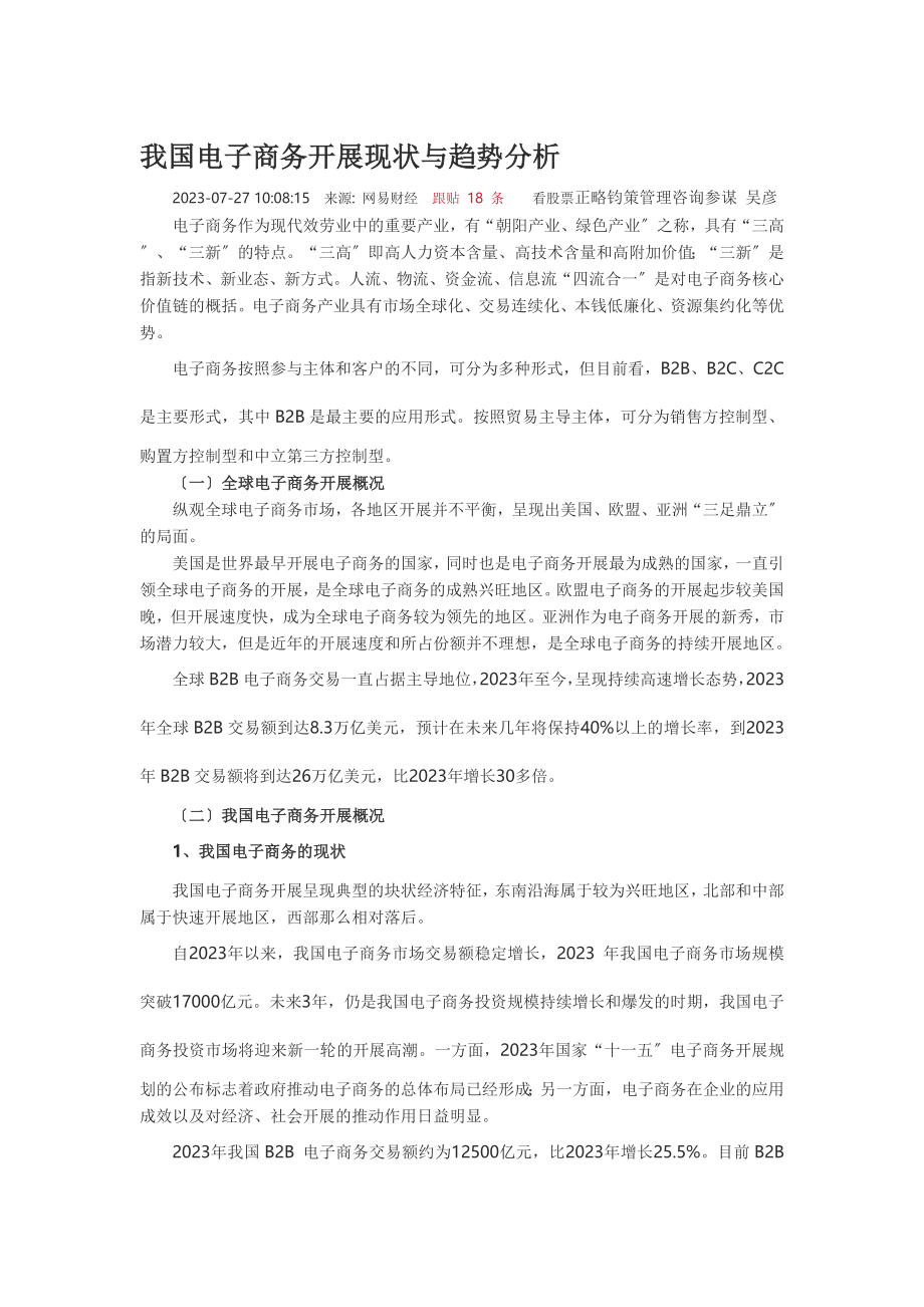 2023年我国电子商务发展现状与趋势分析.doc_第1页