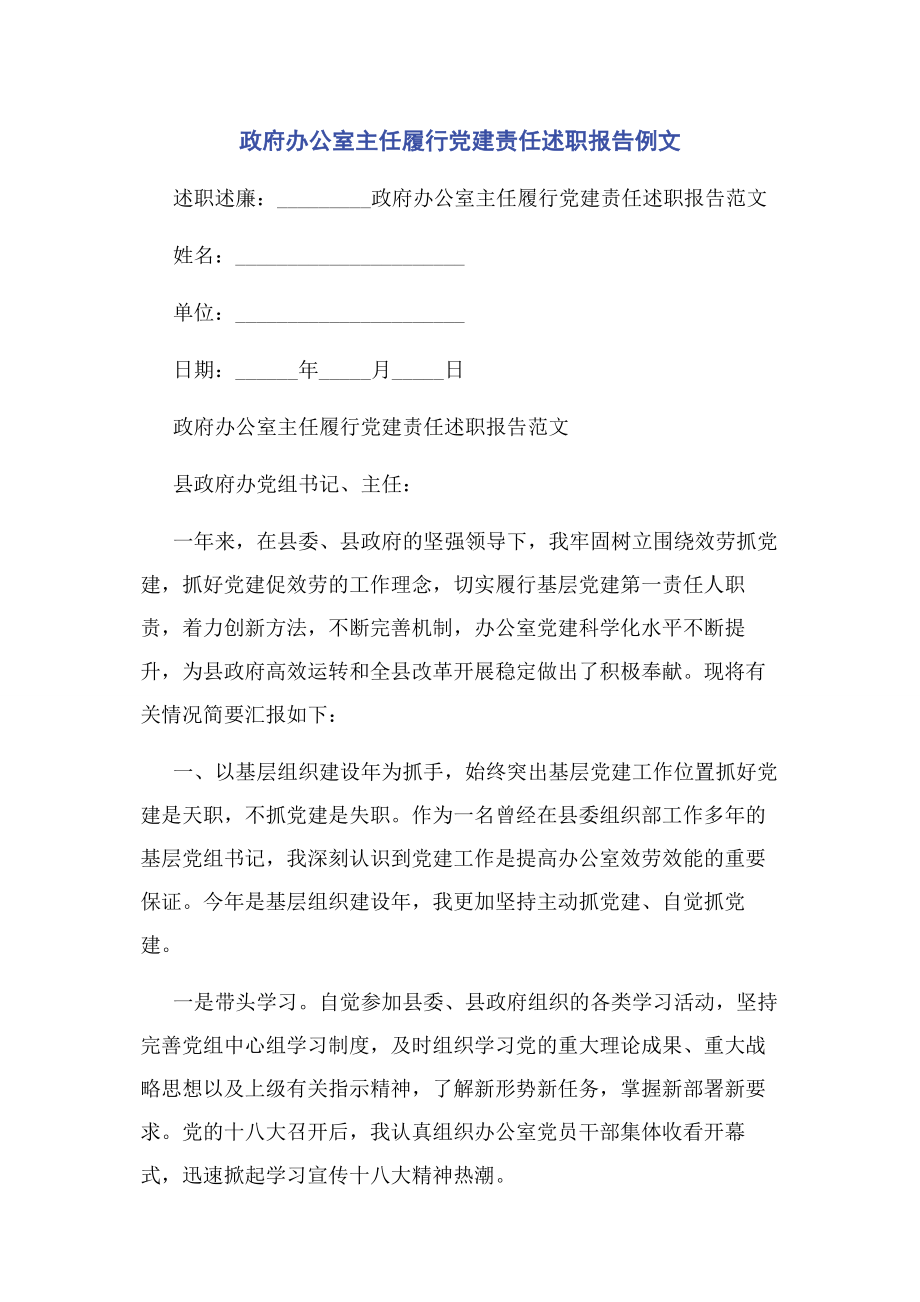 2023年政府办公室主任履行党建责任述职报告例文2.docx_第1页