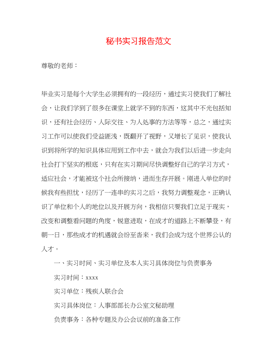 2023年秘书实习报告.docx_第1页