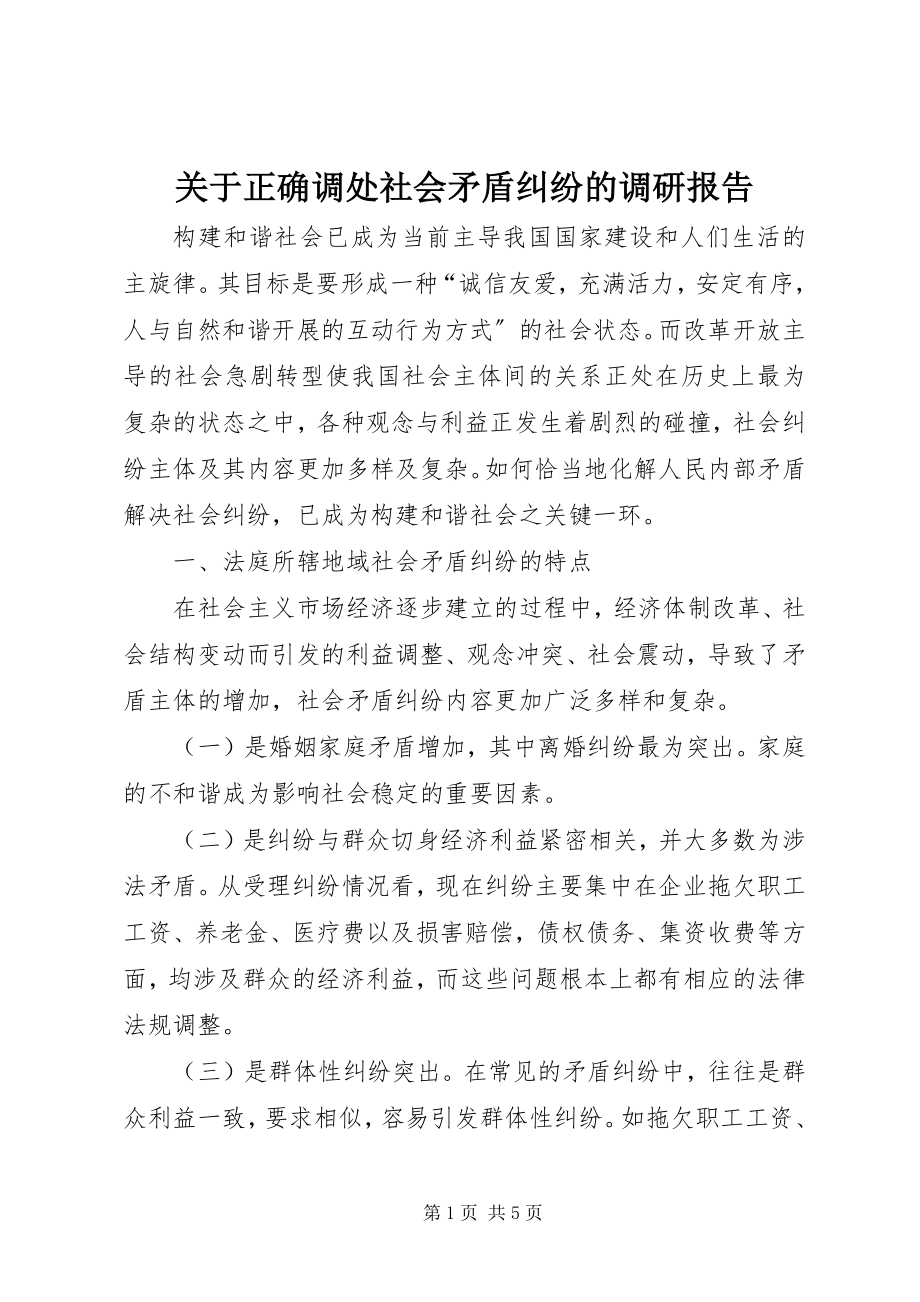 2023年正确调处社会矛盾纠纷的调研报告.docx_第1页