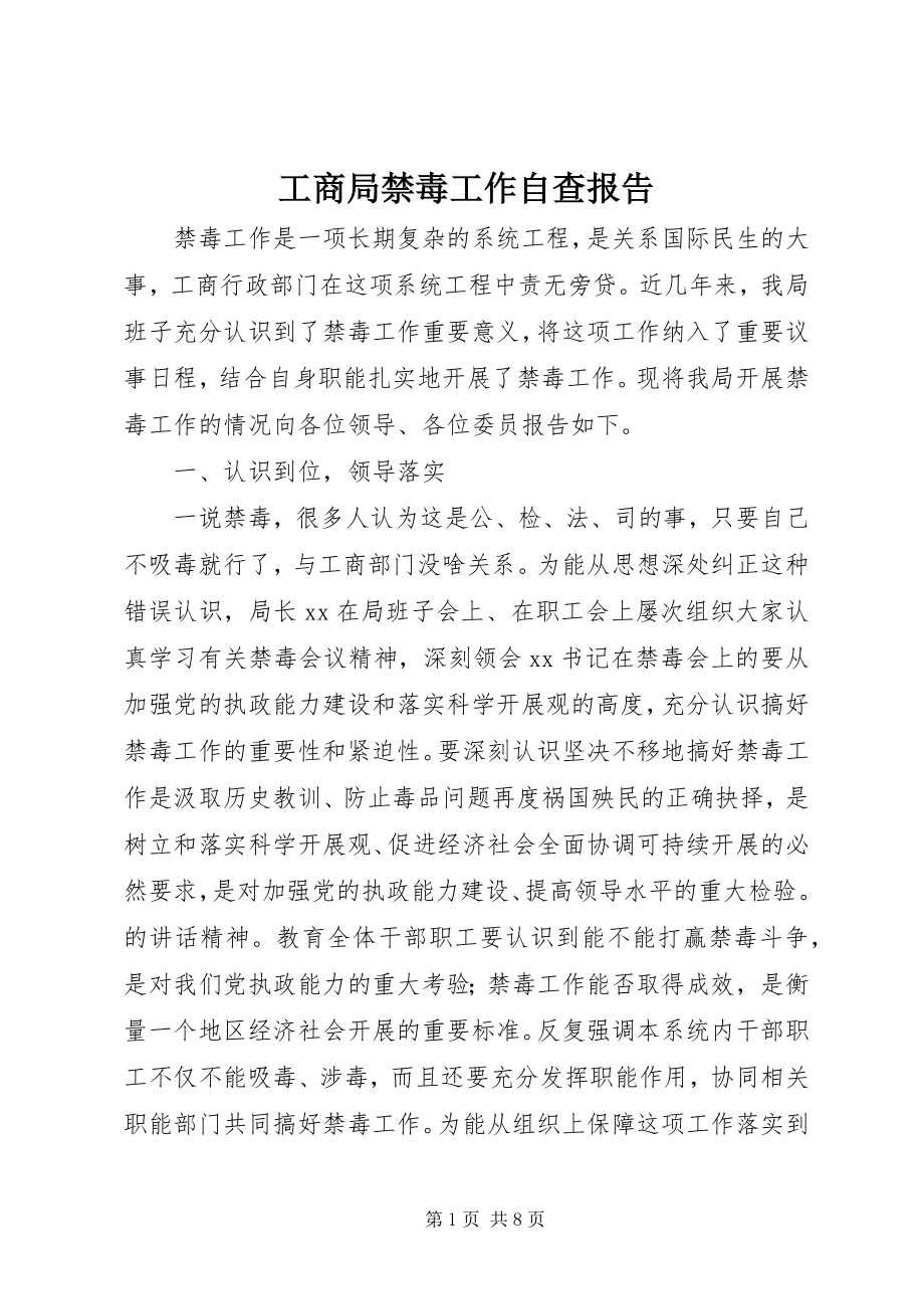 2023年工商局禁毒工作自查报告.docx_第1页