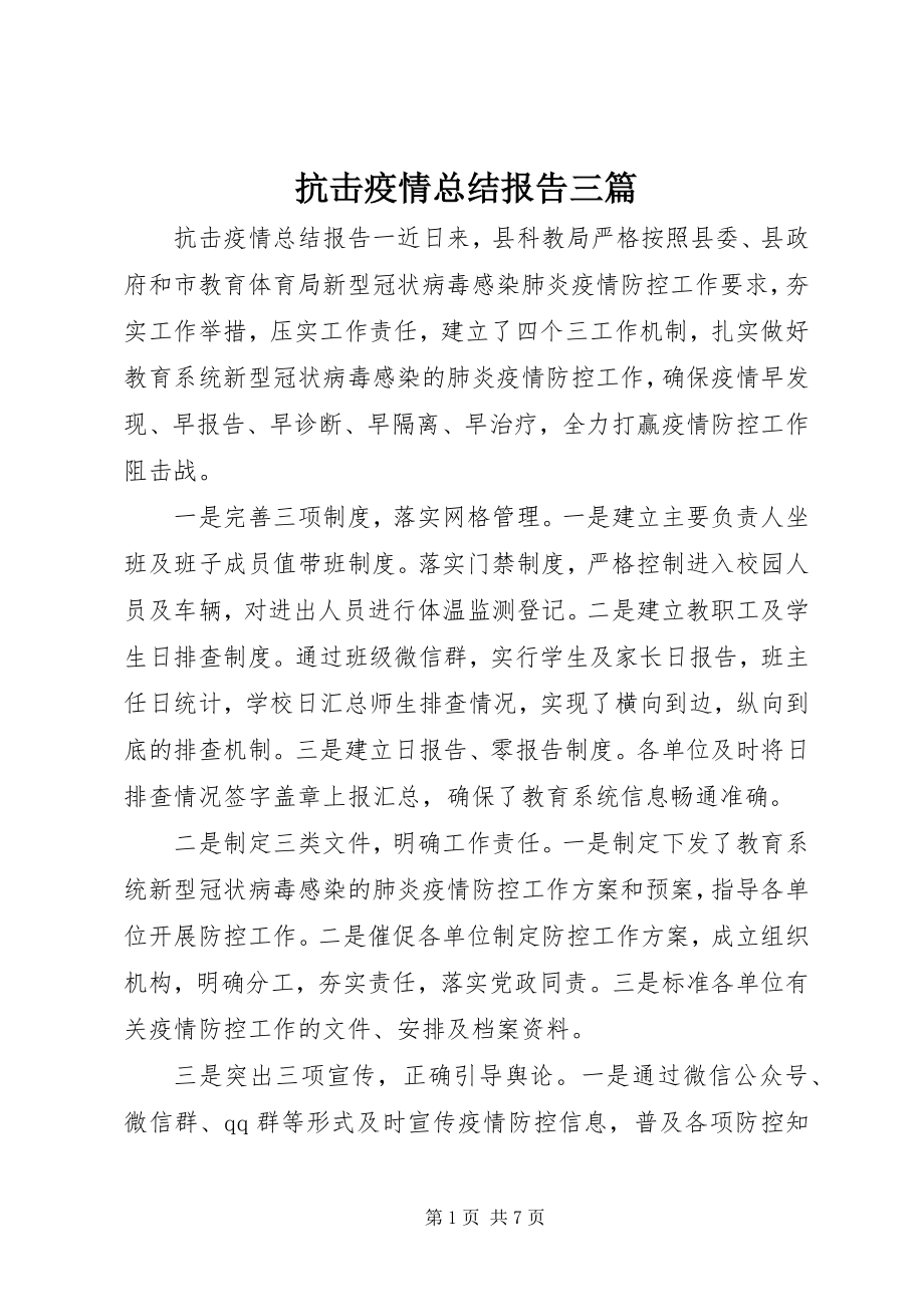 2023年抗击疫情总结报告三篇.docx_第1页