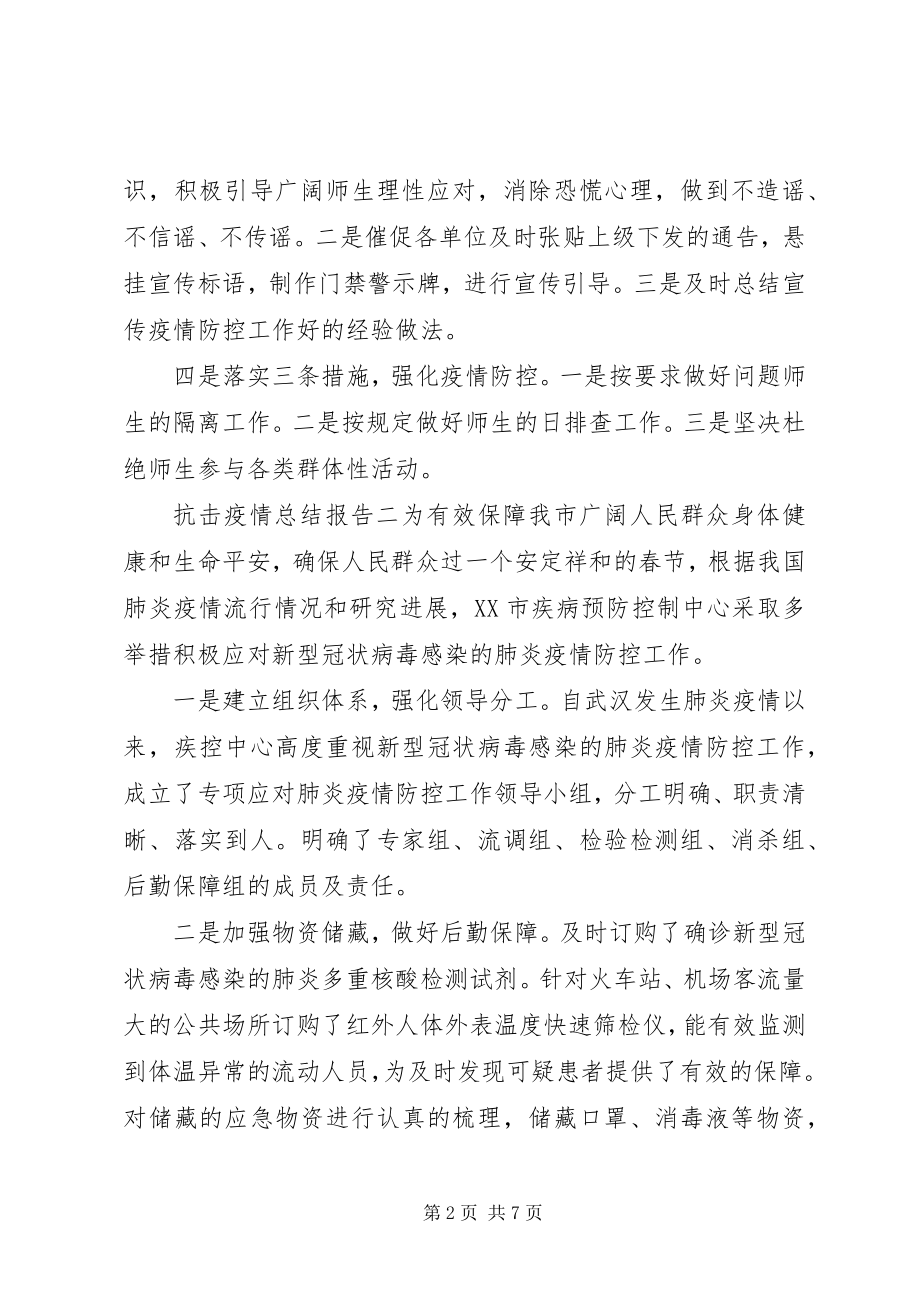 2023年抗击疫情总结报告三篇.docx_第2页