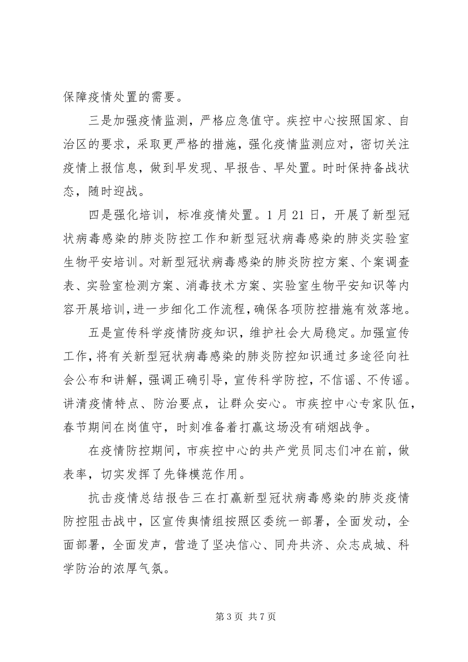 2023年抗击疫情总结报告三篇.docx_第3页