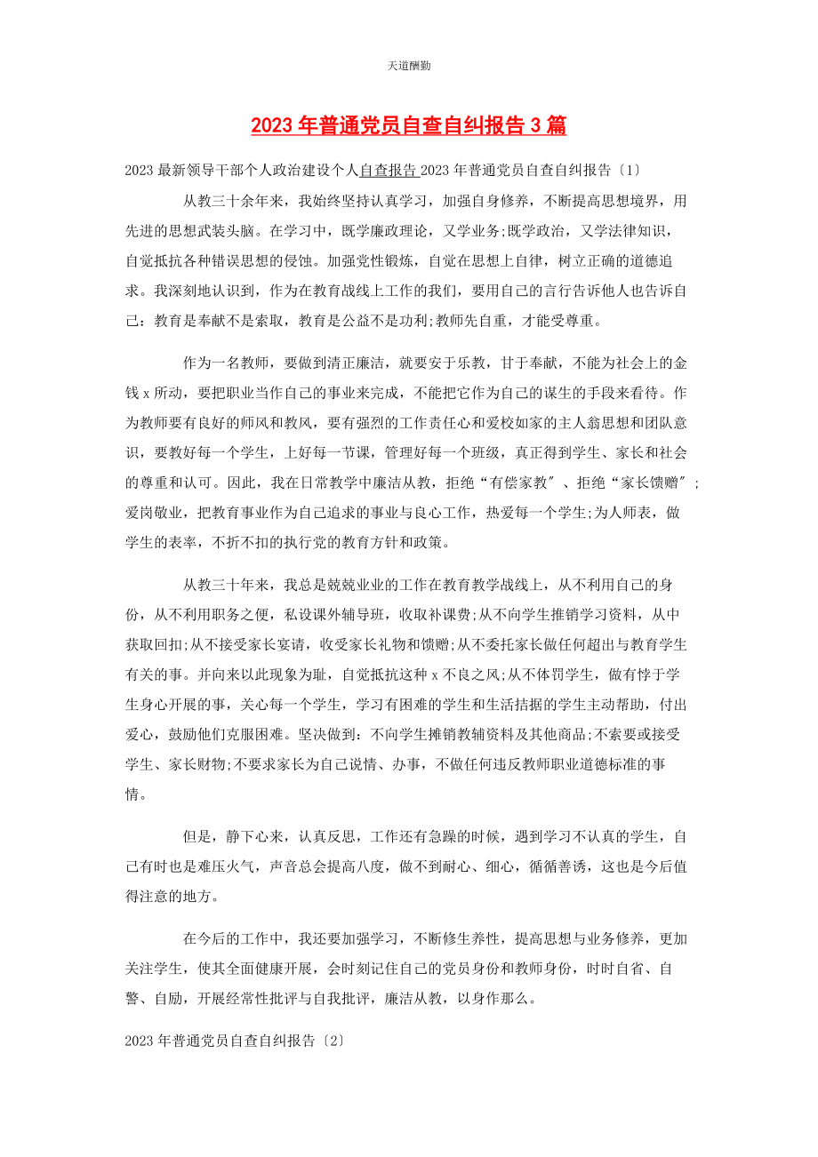 2023年普通党员自查自纠报告3篇范文.docx_第1页