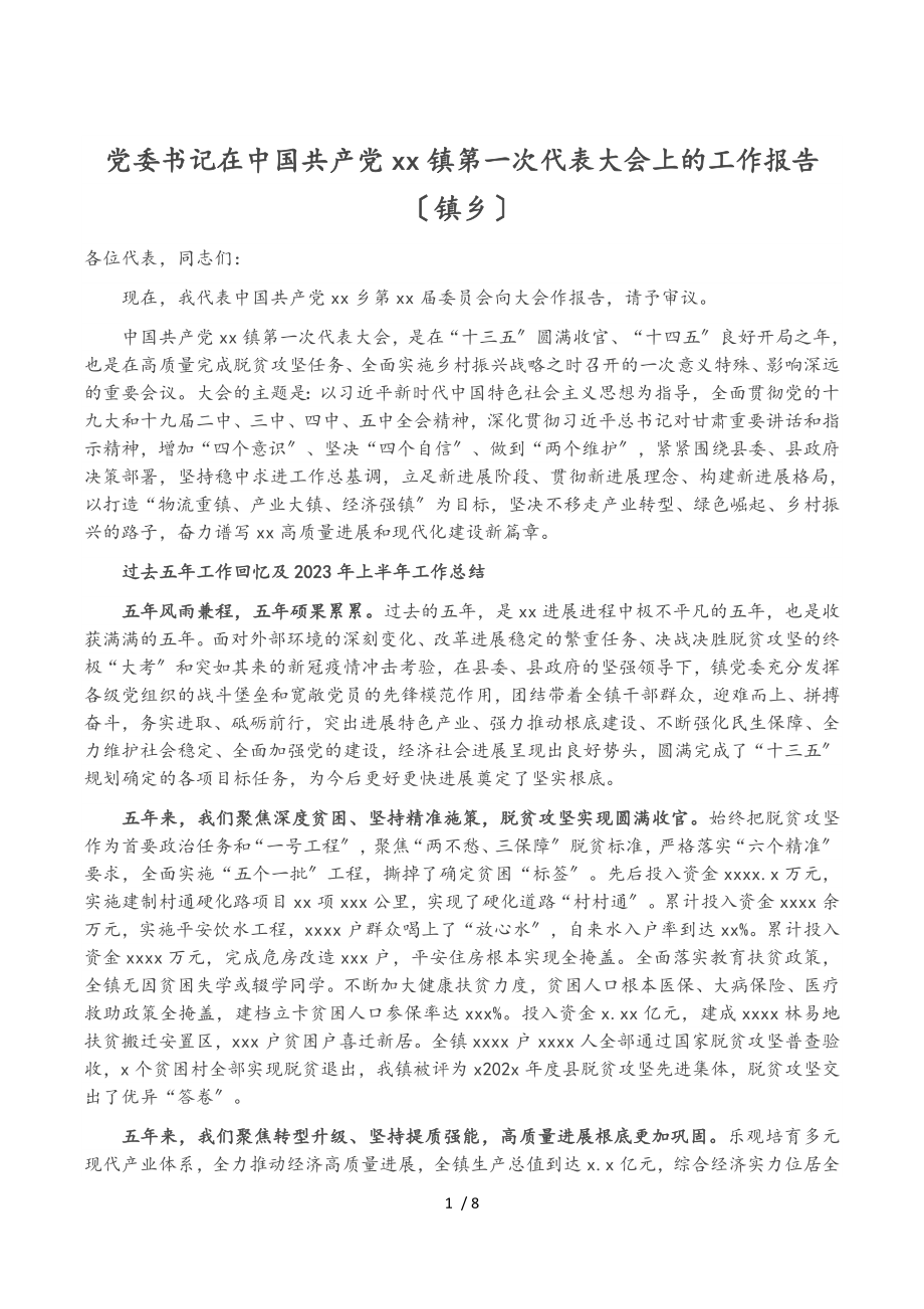 党委书记在2023年中国共产党XX镇第一次代表大会上的工作报告镇乡.doc_第1页