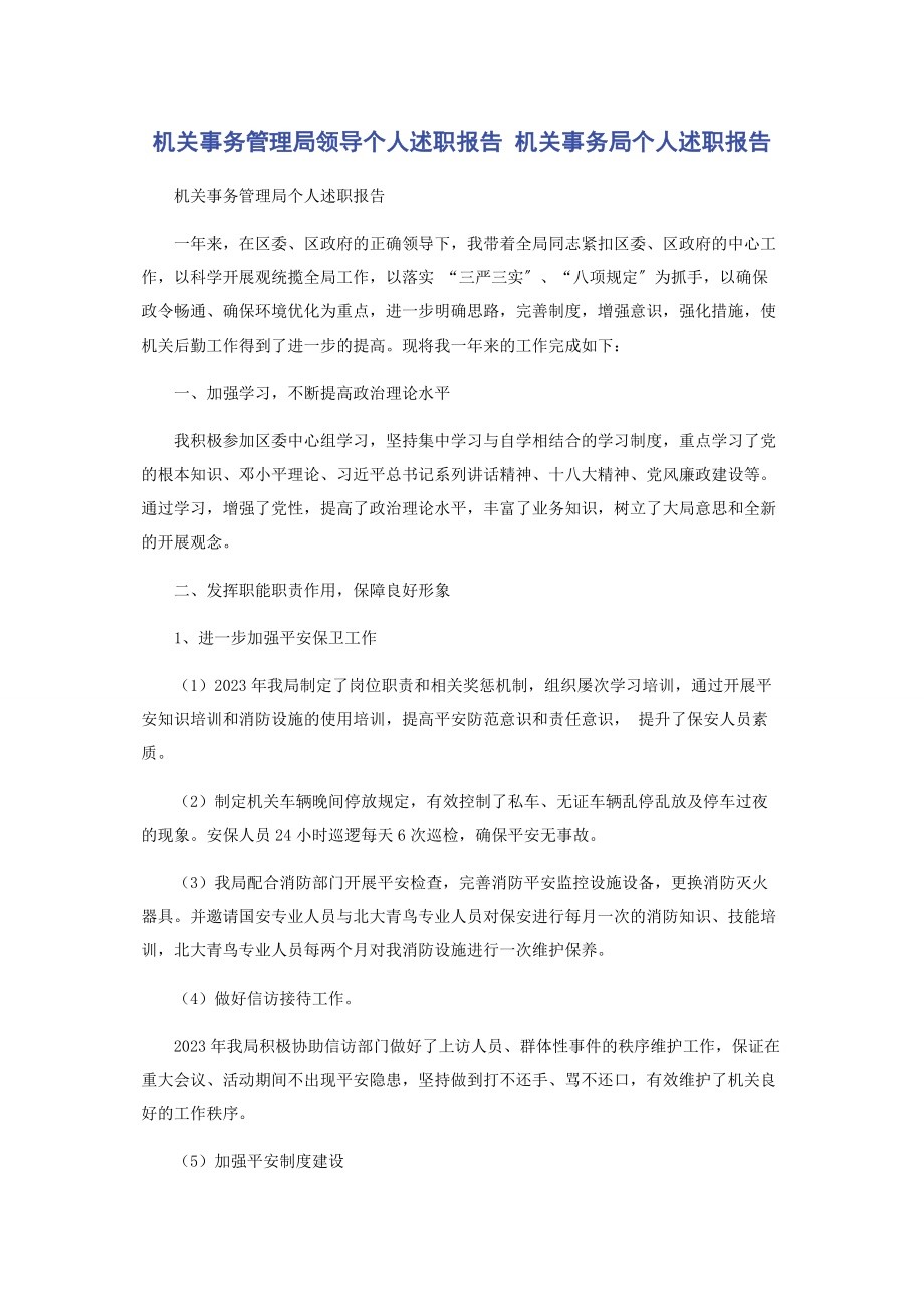 2023年机关事务管理局领导个人述职报告 机关事务局个人述职报告.docx_第1页