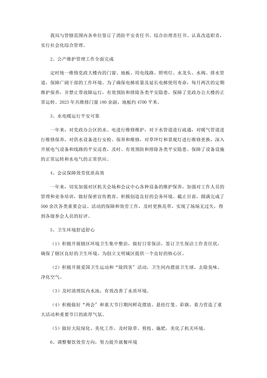 2023年机关事务管理局领导个人述职报告 机关事务局个人述职报告.docx_第2页