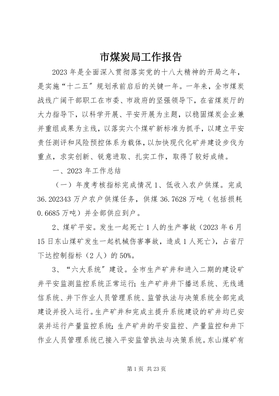 2023年市煤炭局工作报告.docx_第1页