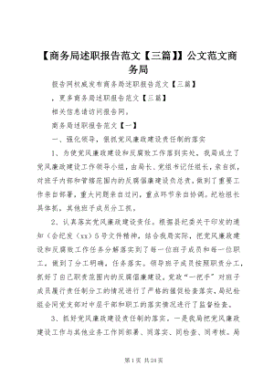 2023年商务局述职报告范文三篇公文范文商务局.docx