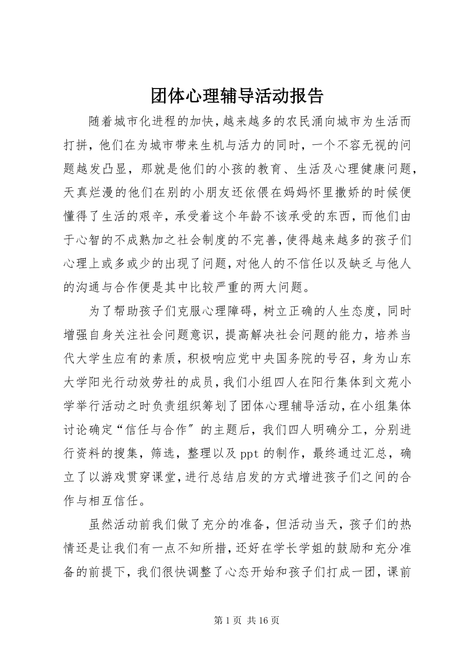 2023年团体心理辅导活动报告.docx_第1页