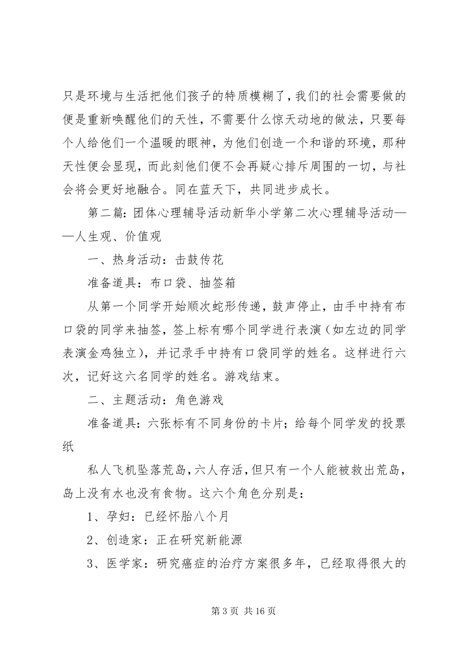 2023年团体心理辅导活动报告.docx_第3页