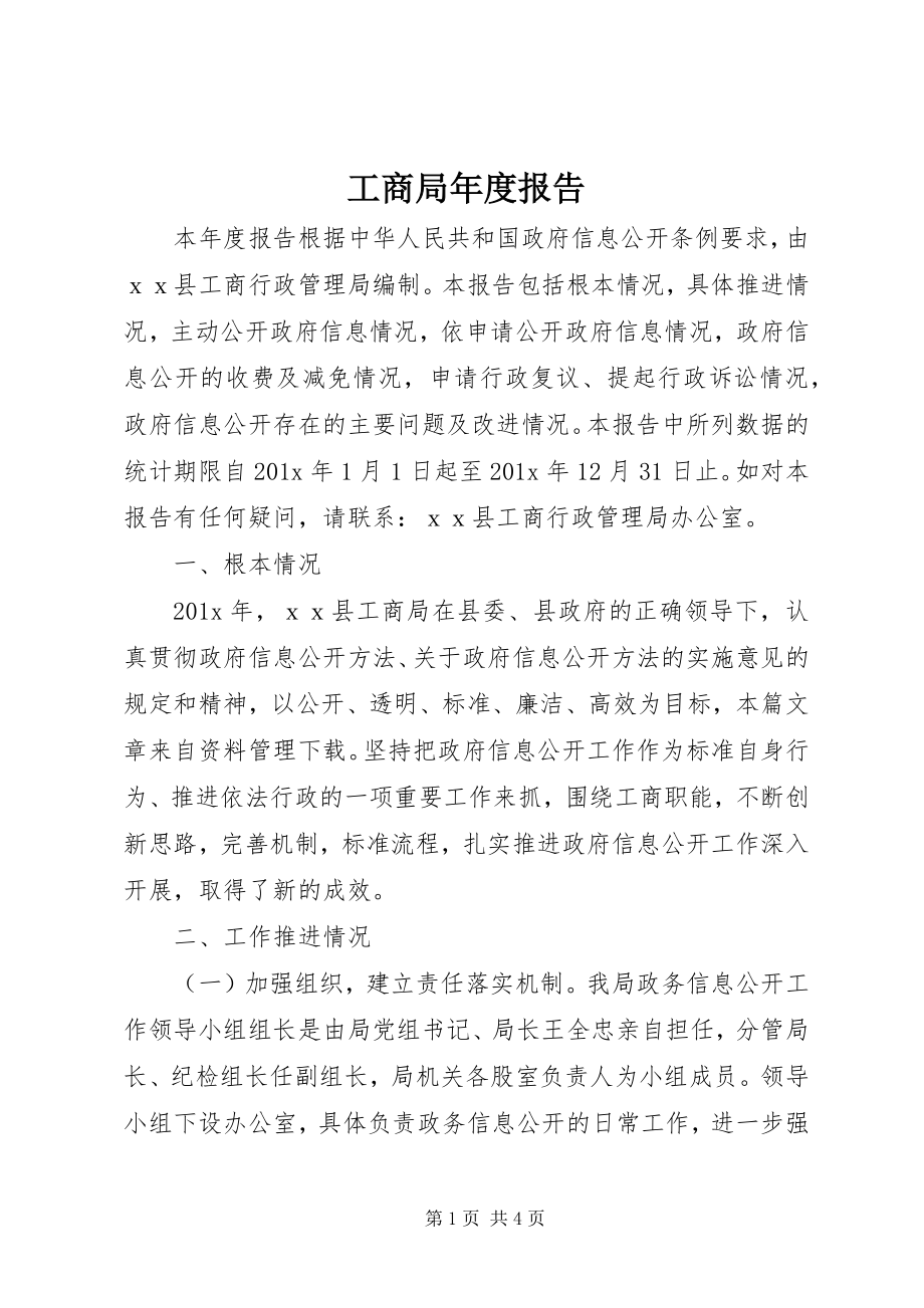 2023年工商局年度报告.docx_第1页